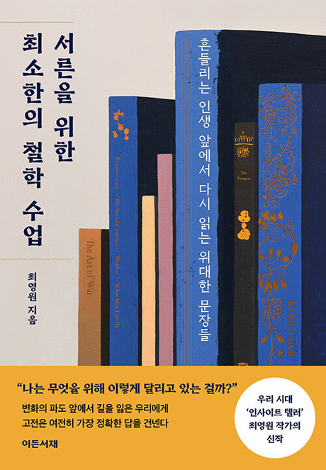 서른을 위한 최소한의 철학 수업 :흔들리는 인생 앞에서 다시 읽는 위대한 문장들 표지이미지