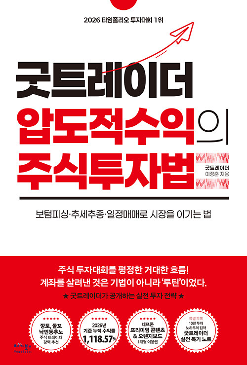 굿트레이더 압도적 수익의 주직투자법 :보텀피싱·추세추종·일정매매로 시장을 이기는 법 표지이미지