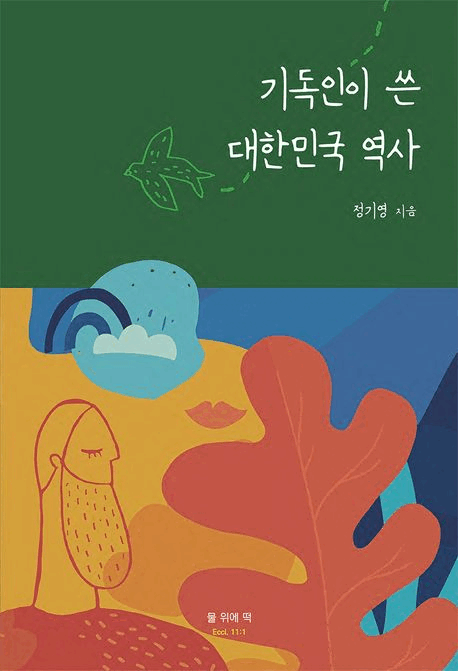기독인이 쓴 대한민국 역사 표지이미지