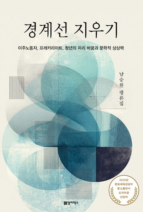 경계선 지우기 :아주노동자, 프레카리아트, 청년의 자리 바꿈과 문학적 상상력 : 남승원 평론집 표지이미지