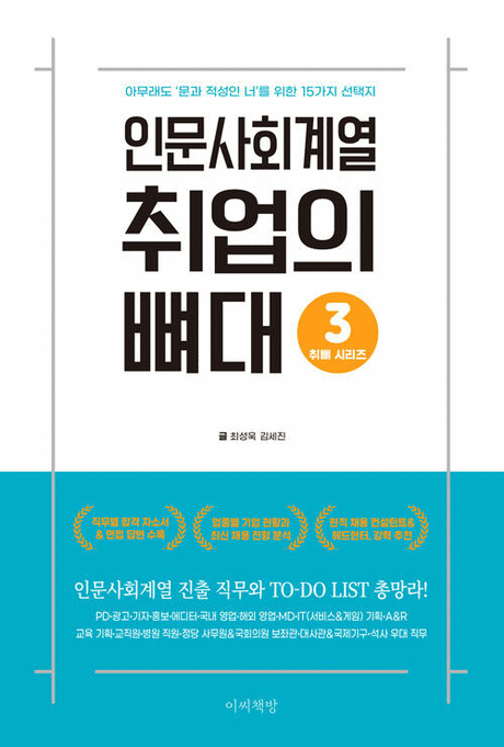 취업의&nbsp;뼈대&nbsp;:아무래도&nbsp;'문과&nbsp;적성인&nbsp;너'를&nbsp;위한&nbsp;15가지&nbsp;선택지&nbsp;/&nbsp;최성욱,&nbsp;김세진&nbsp;[공]글