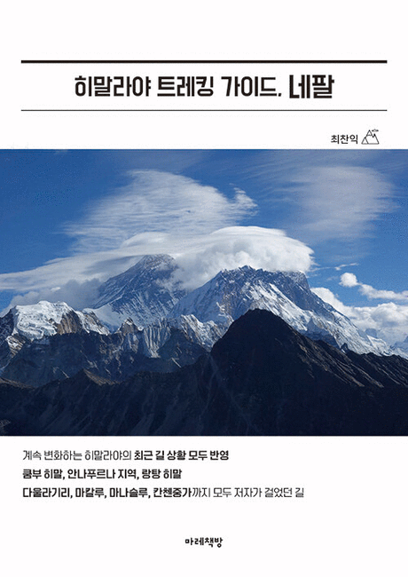 히말라야 트레킹 가이드, 네팔 표지이미지