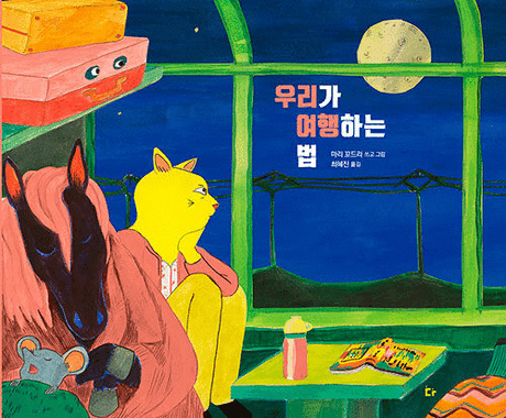 우리가 여행하는 법 표지이미지