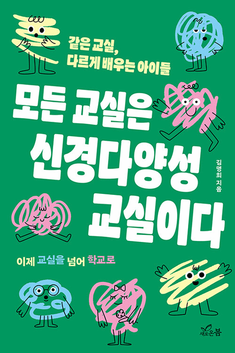모든 교실은 신경다양성 교실이다 :같은 교실, 다르게 배우는 아이들 : 이제 교실을 넘어 학교로 표지이미지