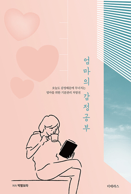 엄마의 감정 공부 :오늘도 감정때문에 무너지는 엄마를 위한 기분관리 처방전 표지이미지