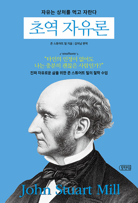 (초역) 자유론 :자유는 상처를 먹고 자란다 표지이미지