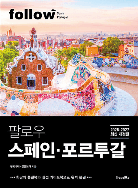 (팔로우) 스페인 포르투갈 :2026-2027 최신 개정판 .1권 ,버킷 리스트 & 플랜북 =Follow Spain Portugal 표지이미지