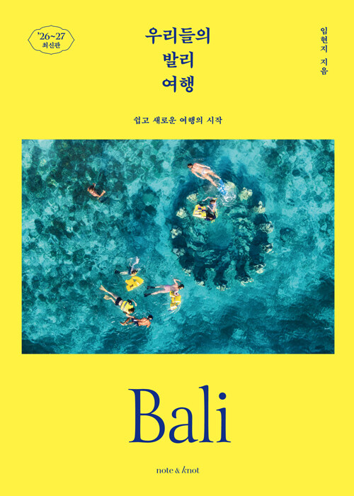 우리들의 발리 여행 :쉽고 새로운 여행의 시작: '26~27 최신판 표지이미지