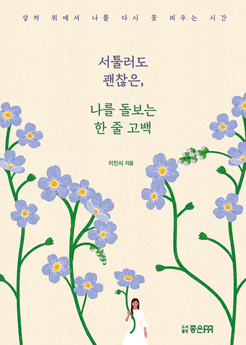 서툴러도 괜찮은, 나를 돌보는 한 줄 고백 :상처 위에서 나를 다시 꽃 피우는 시간 표지이미지