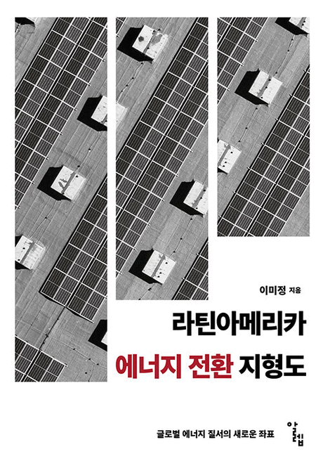 라틴아메리카 에너지 전환 지형도 :글로벌 에너지 질서의 새로운 좌표 표지이미지