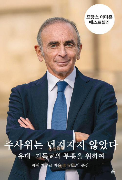 주사위는 던져지지 않았다 :유대-기독교의 부흥을 위하여 표지이미지