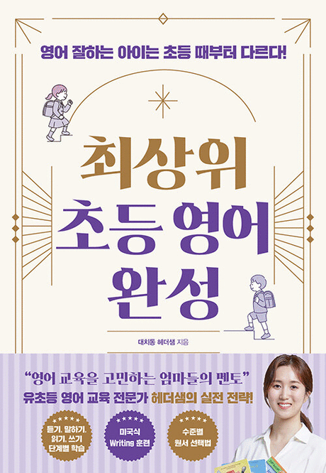 최상위 초등 영어 완성 :영어 잘하는 아이는 초등 때부터 다르다! 표지이미지
