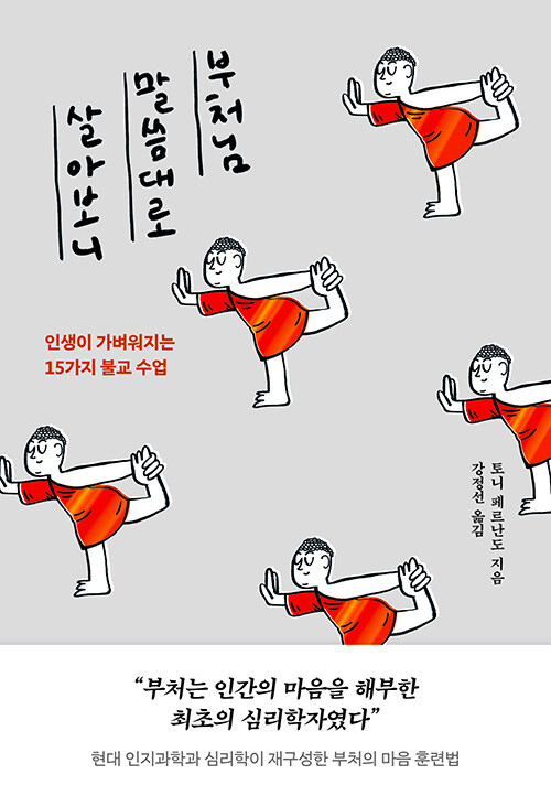 부처님 말씀대로 살아보니 :인생이 가벼워지는 15가지 불교 수업 표지이미지
