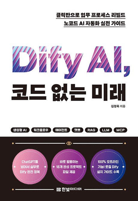 Dify&nbsp;AI,&nbsp;코드&nbsp;없는&nbsp;미래&nbsp;:클릭만으로&nbsp;업무&nbsp;프로세스&nbsp;리빌드&nbsp;노코드&nbsp;AI&nbsp;자동화&nbsp;실전&nbsp;가이드&nbsp;/&nbsp;김정욱&nbsp;지음