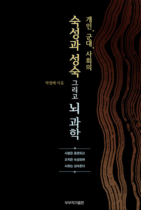 (개인, 군대, 사회의) 숙성과 성숙 그리고 뇌과학 표지이미지