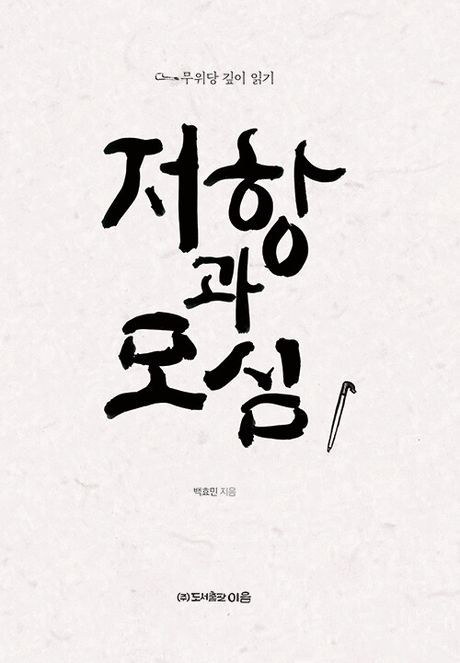 저항과 모심 :무위당 깊이 읽기 표지이미지