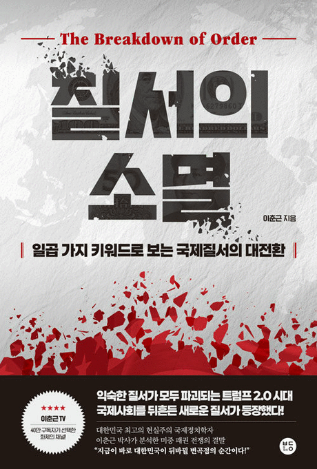 질서의 소멸 :일곱 가지 키워드로 보는 국제질서의 대전환 =The breakdown of order 표지이미지