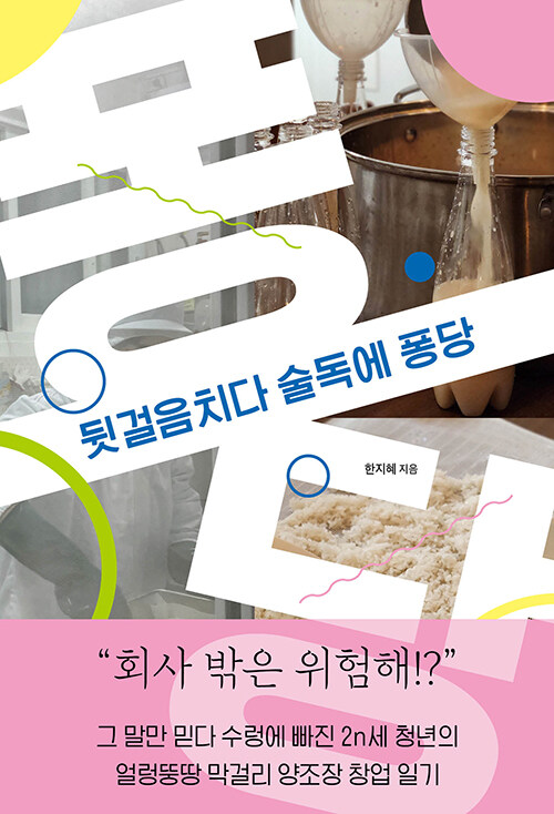 뒷걸음치다 술독에 퐁당 표지이미지