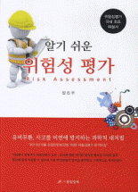 (알기 쉬운) 위험성 평가 =Risk assessment