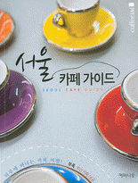 서울 카페 가이드 :하루에 떠나는 커피 여행! =Seoul cafe guide