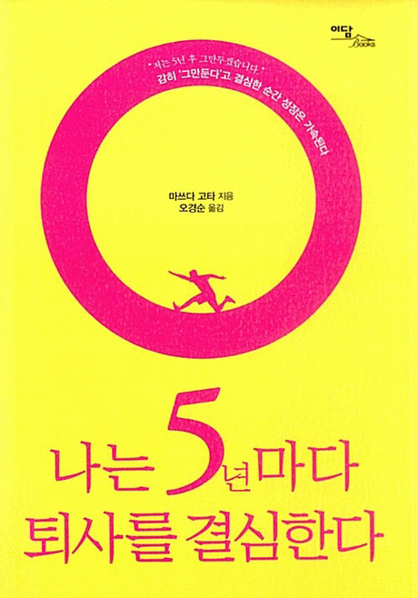 나는 5년마다 퇴사를 결심한다