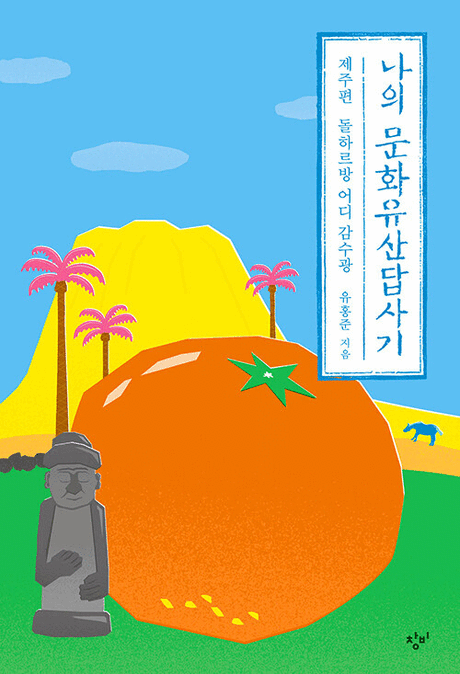 나의 문화유산답사기 .[7] ,제주편 - 돌하르방 어디 감수광