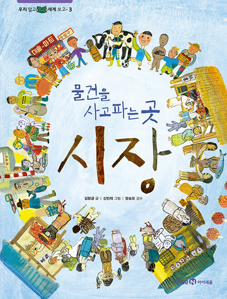 (물건을 사고 파는 곳) 시장