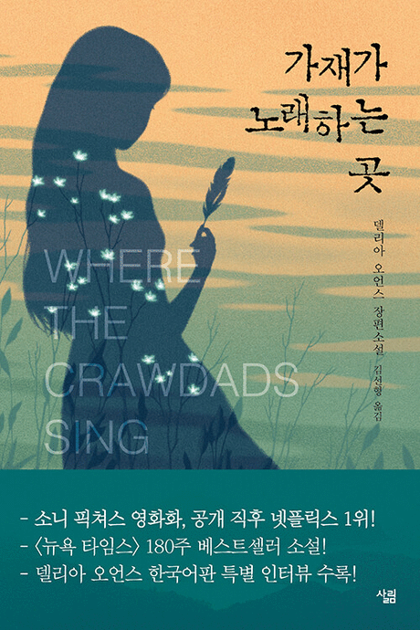 가재가 노래하는 곳 :델리아 오언스 장편소설