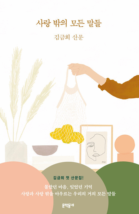 사랑 밖의 모든 말들 :김금희 산문