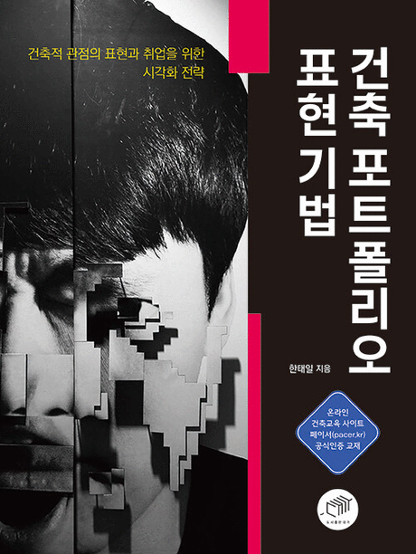 ๊ฑด์ถ ํฌํธํด๋ฆฌ์ค ํํ ๊ธฐ๋ฒ :๊ฑด์ถ์ ๊ด์ ์ ํํ๊ณผ ์ทจ์
์ ์ํ ์๊ฐํ ์ ๋ต ํ์ง์ด๋ฏธ์ง