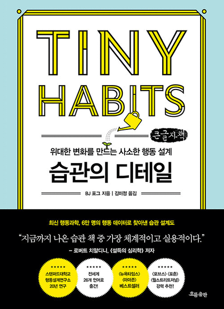 습관의 디테일 :위대한 변화를 만드는 사소한 행동 설계 : 큰글자책 [큰글자도서] 표지이미지