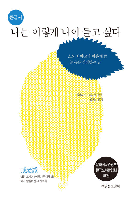 나는 이렇게 나이들고 싶다 :소노 아야코의 계로록(戒老錄) [큰글자도서]