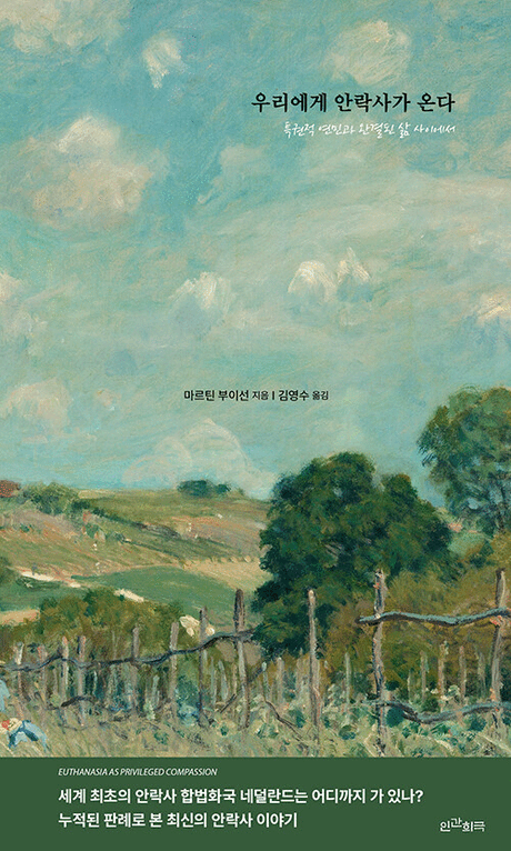 우리에게 안락사가 온다 :특권적 연민과 완결된 삶 사이에서 표지이미지