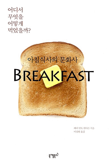 Breakfast :아침식사의 문화사