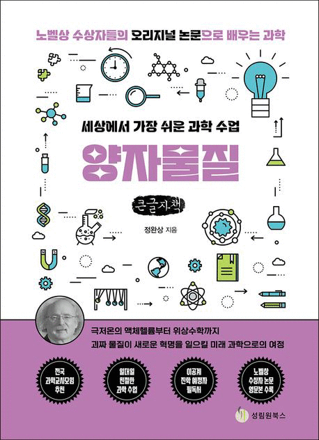 양자물질 :세상에서 가장 쉬운 과학 수업 : 노벨상 수상자들의 오리지널 논문으로 배우는 과학 : 큰글자책 [큰글자도서] 표지이미지