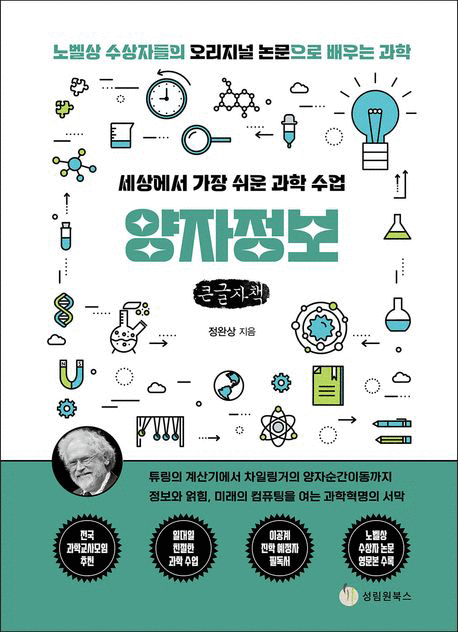 (세상에서 가장 쉬운 과학 수업) 양자정보 :노벨상 수상자들의 오리지널 논문으로 배우는 과학  : 큰글자책 [큰글자도서] 표지이미지