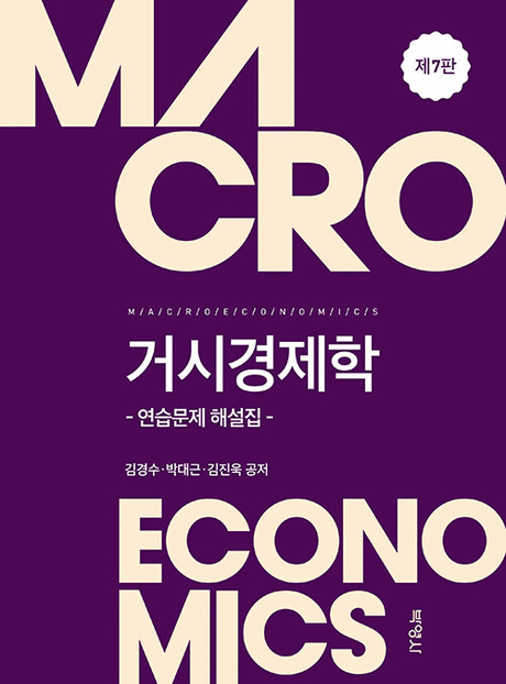 거시경제학&nbsp;:연습문제&nbsp;해설집&nbsp;=Macroeconomics