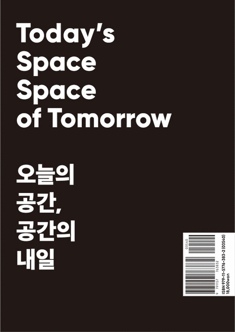 오늘의 공간, 공간의 내일 =Today's space space of tomorrow