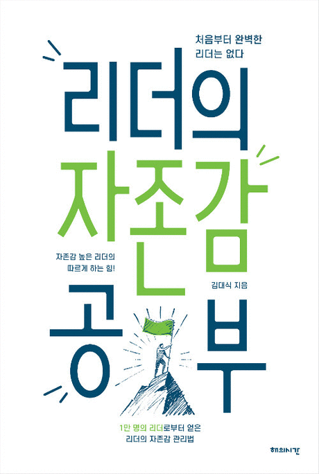 리더의 자존감 공부 :처음부터 완벽한 리더는 없다: 자존감 높은 리더의 따르게 하는 힘!