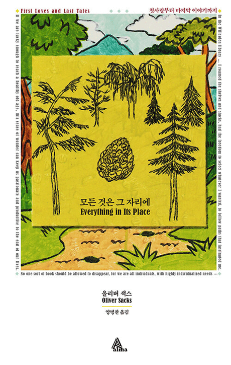 모든 것은 그 자리에 :첫사랑부터 마지막 이야기까지