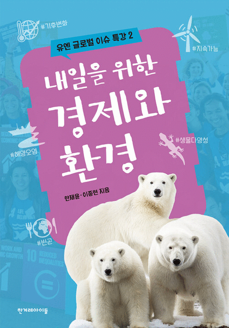 (내일을 위한) 경제와 환경 :#기후변화 #지속가능 #해양오염 #생물다양성 #빈곤