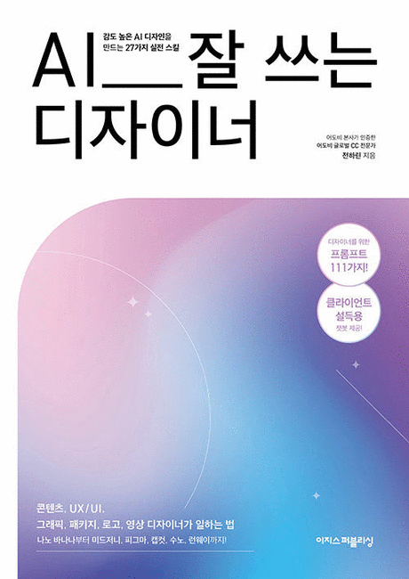 AI&nbsp;잘&nbsp;쓰는&nbsp;디자이너&nbsp;:감도&nbsp;높은&nbsp;AI&nbsp;디자인을&nbsp;만드는&nbsp;27가지&nbsp;실전&nbsp;스킬&nbsp;/&nbsp;전하린&nbsp;지음