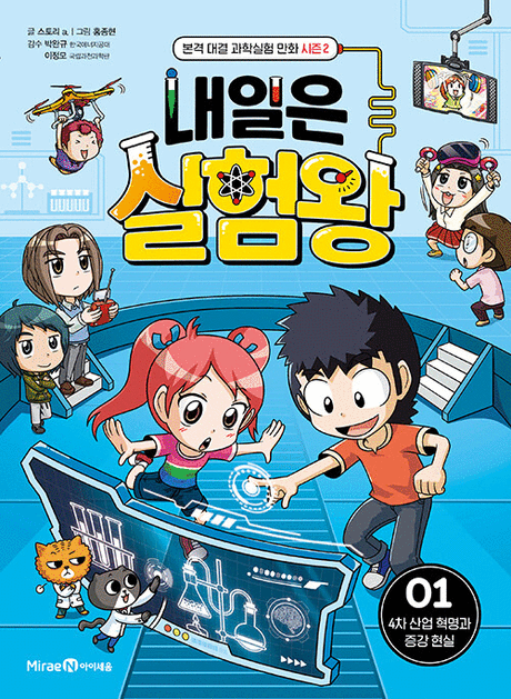 내일은 실험왕 :본격 대결 과학실험 만화 : 시즌 2 .01 ,4차 산업 혁명과 증강 현실
