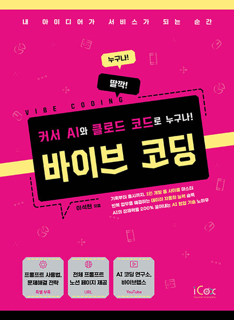바이브&nbsp;코딩&nbsp;:커서&nbsp;AI와&nbsp;클로드&nbsp;코드로&nbsp;누구나!&nbsp;=Vibe&nbsp;coding&nbsp;/&nbsp;이석현&nbsp;지음