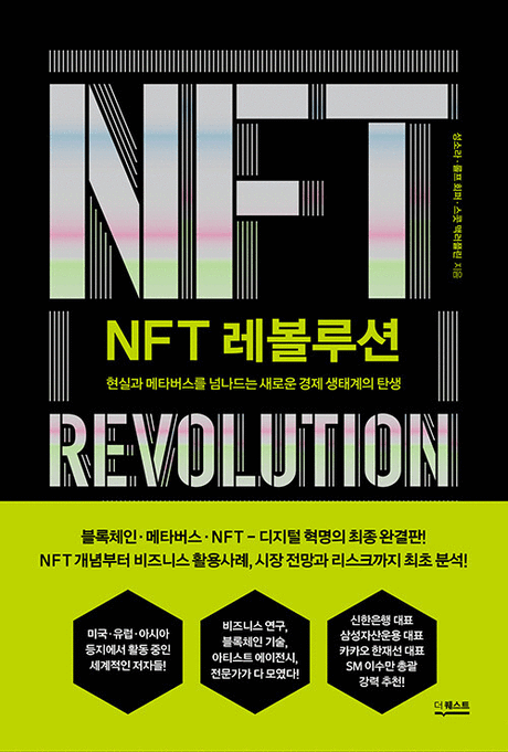 NFT 레볼루션 :현실과 메타버스를 넘나드는 새로운 경제 생태계의 탄생 =NFT revolution