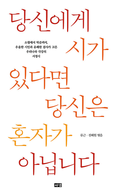 당신에게 시가 있다면 당신은 혼자가 아닙니다 :소월에서 박준까지, 우울한 시인과 유쾌한 검사가 고른 우리나라 극강의 서정시