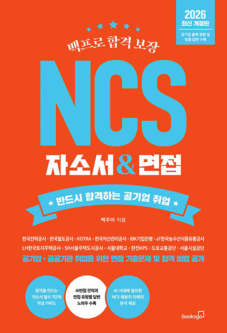(백프로&nbsp;합격보장)&nbsp;NCS&nbsp;자소서&nbsp;&&nbsp;면접&nbsp;/&nbsp;백주아&nbsp;지음