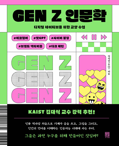 Gen Z 인문학 :디지털 네이티브를 위한 교양 수업