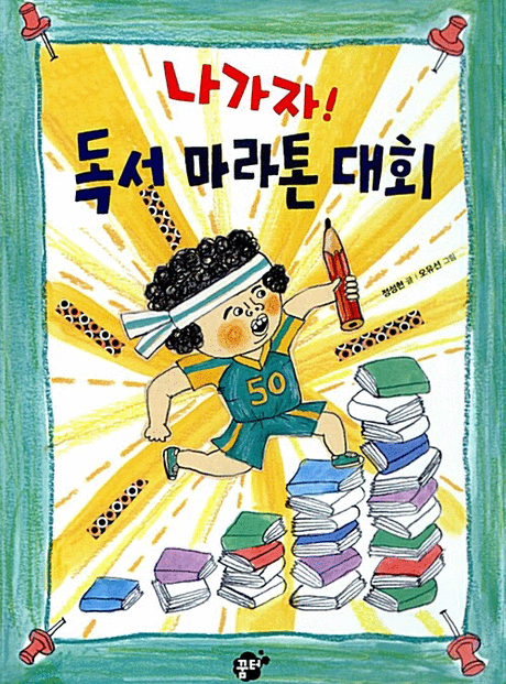 나가자! 독서 마라톤 대회