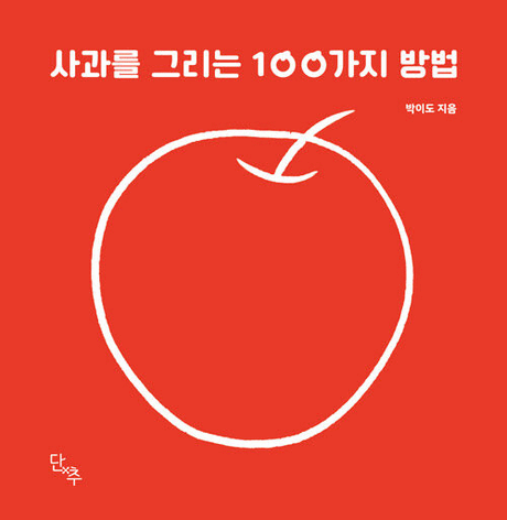 사과를 그리는 100가지 방법 표지이미지